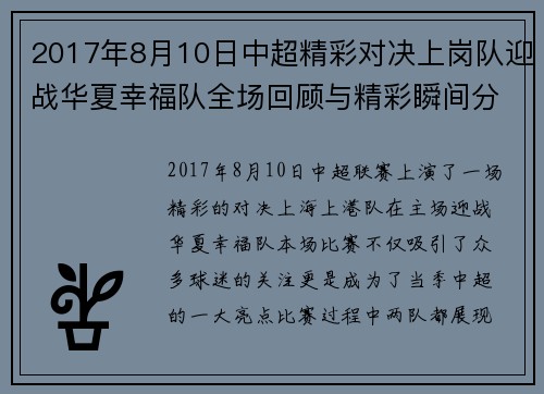 2017年8月10日中超精彩对决上岗队迎战华夏幸福队全场回顾与精彩瞬间分析