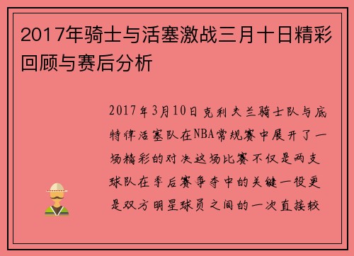 2017年骑士与活塞激战三月十日精彩回顾与赛后分析