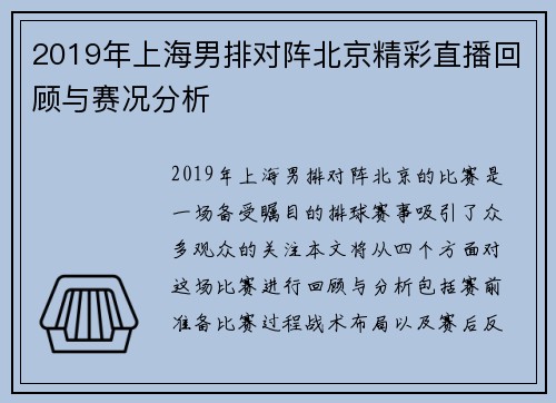 2019年上海男排对阵北京精彩直播回顾与赛况分析