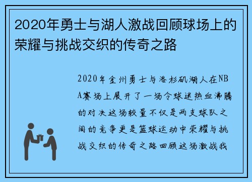2020年勇士与湖人激战回顾球场上的荣耀与挑战交织的传奇之路