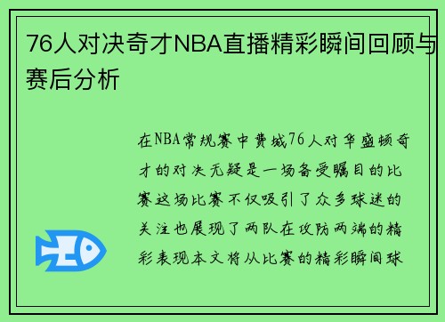 76人对决奇才NBA直播精彩瞬间回顾与赛后分析