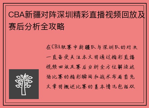 CBA新疆对阵深圳精彩直播视频回放及赛后分析全攻略