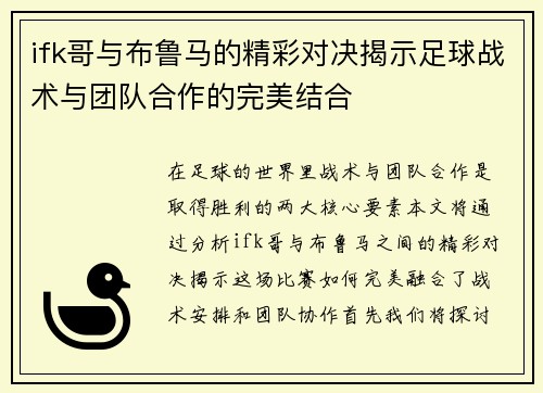 ifk哥与布鲁马的精彩对决揭示足球战术与团队合作的完美结合