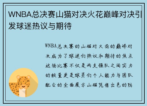 WNBA总决赛山猫对决火花巅峰对决引发球迷热议与期待