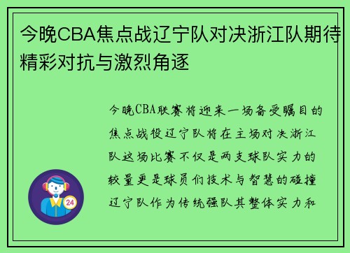 今晚CBA焦点战辽宁队对决浙江队期待精彩对抗与激烈角逐