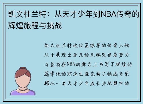 凯文杜兰特：从天才少年到NBA传奇的辉煌旅程与挑战