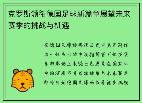 克罗斯领衔德国足球新篇章展望未来赛季的挑战与机遇