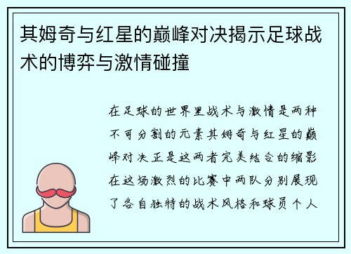 其姆奇与红星的巅峰对决揭示足球战术的博弈与激情碰撞