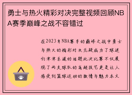 勇士与热火精彩对决完整视频回顾NBA赛季巅峰之战不容错过
