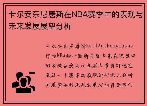 卡尔安东尼唐斯在NBA赛季中的表现与未来发展展望分析