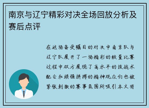 南京与辽宁精彩对决全场回放分析及赛后点评