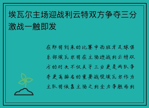 埃瓦尔主场迎战利云特双方争夺三分激战一触即发