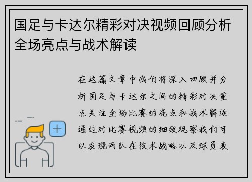 国足与卡达尔精彩对决视频回顾分析全场亮点与战术解读