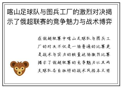 喀山足球队与图兵工厂的激烈对决揭示了俄超联赛的竞争魅力与战术博弈