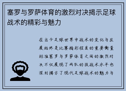塞罗与罗萨体育的激烈对决揭示足球战术的精彩与魅力