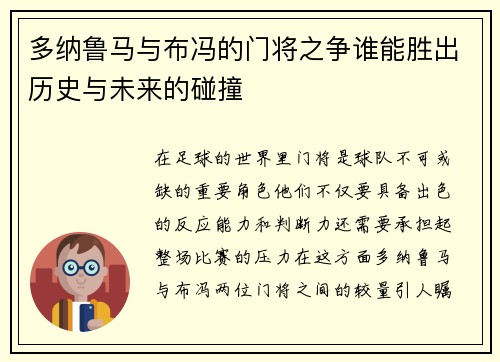 多纳鲁马与布冯的门将之争谁能胜出历史与未来的碰撞
