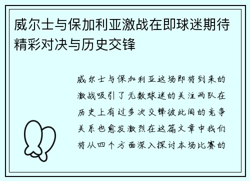 威尔士与保加利亚激战在即球迷期待精彩对决与历史交锋