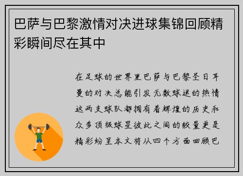 巴萨与巴黎激情对决进球集锦回顾精彩瞬间尽在其中