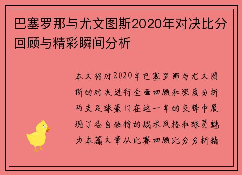 巴塞罗那与尤文图斯2020年对决比分回顾与精彩瞬间分析