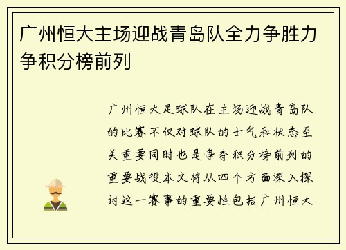 广州恒大主场迎战青岛队全力争胜力争积分榜前列