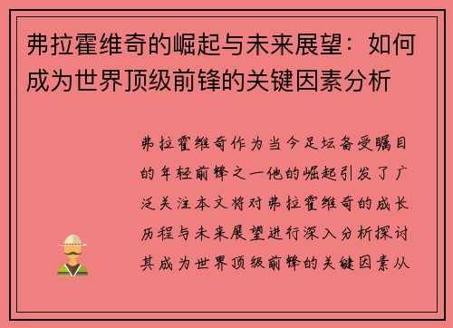 弗拉霍维奇的崛起与未来展望：如何成为世界顶级前锋的关键因素分析