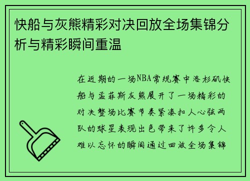 快船与灰熊精彩对决回放全场集锦分析与精彩瞬间重温